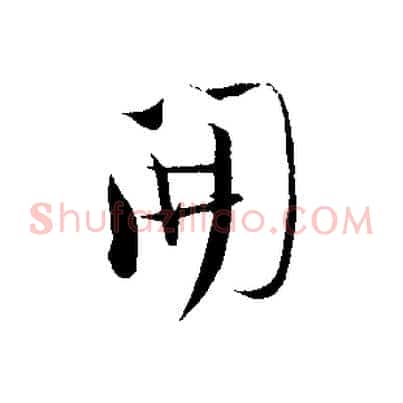 開