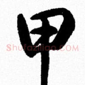 甲