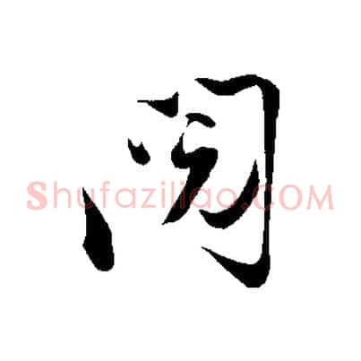 閱