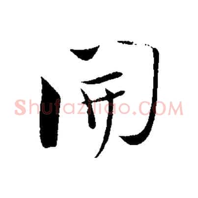 開