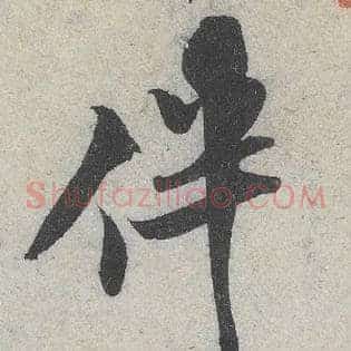 伴