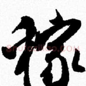 稼