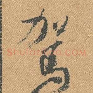 駕