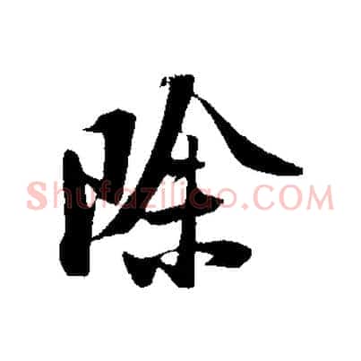 除