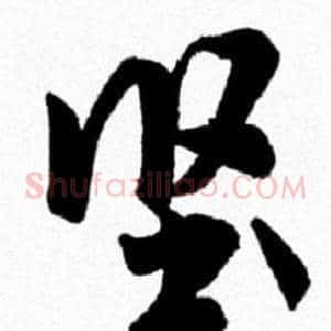 坚