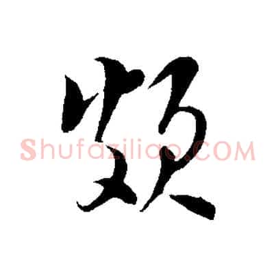 頗
