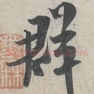 群
