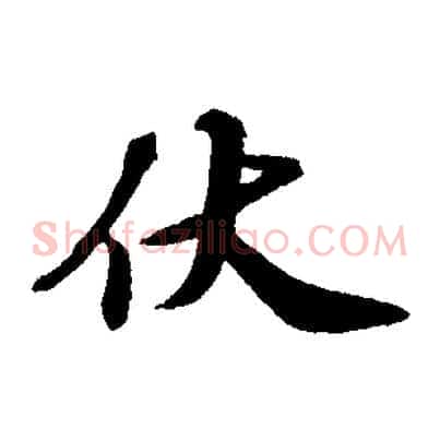 伏