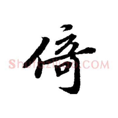 倚