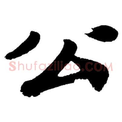 公