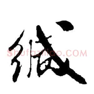 緘