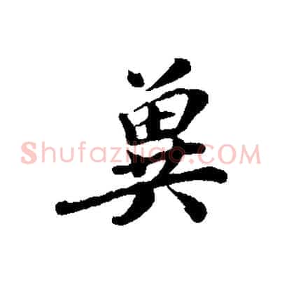 冀