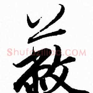 蔽