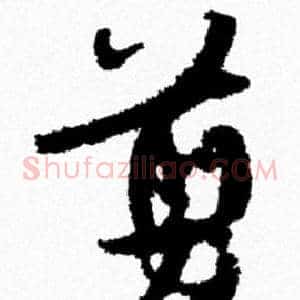 剪