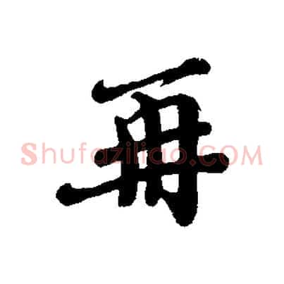 再