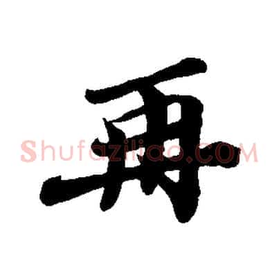 再