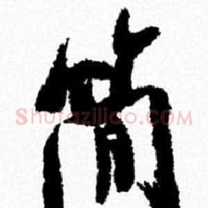 簡