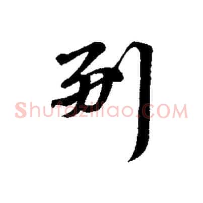副