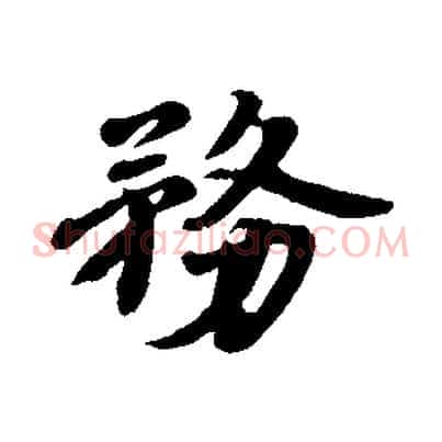 務