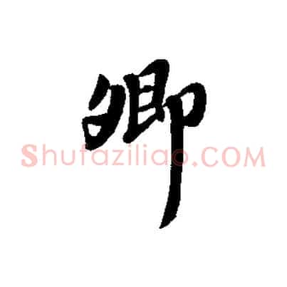 卿