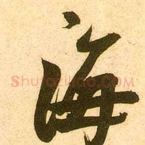 海