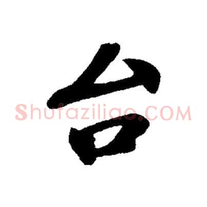 台