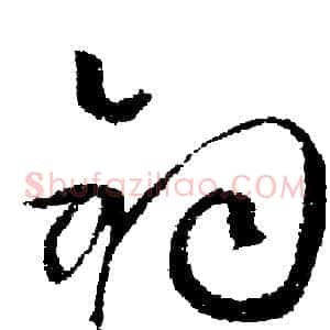 鈞