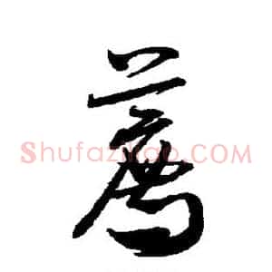 荐
