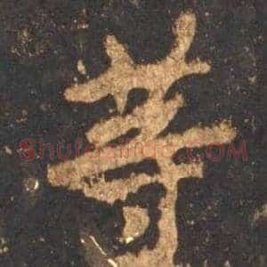 等