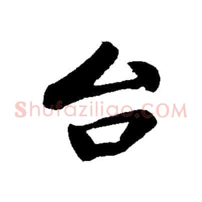 台