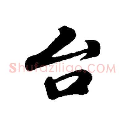 台