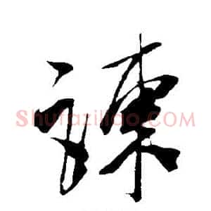 谏