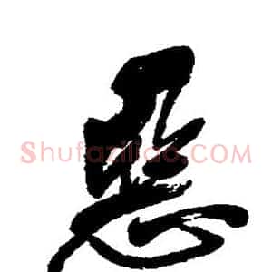 恶