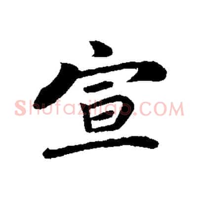 宣