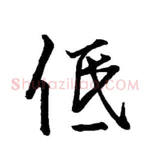 低