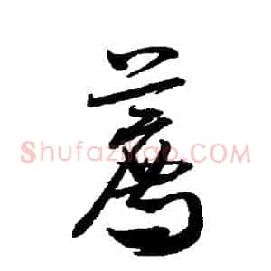 薦