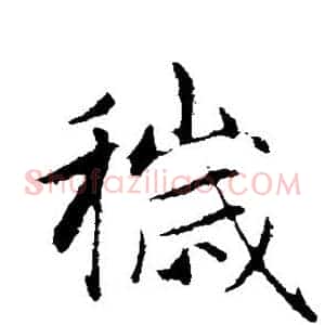 秽