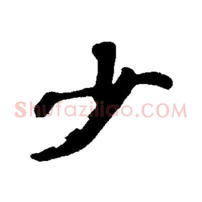 少