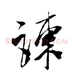 諫