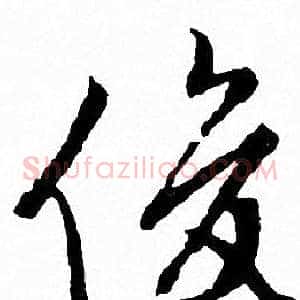 俊