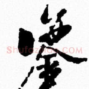 鑒