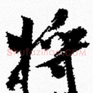 将
