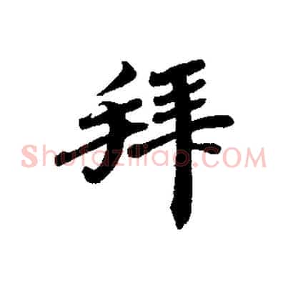 拜
