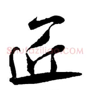 匠