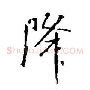 降
