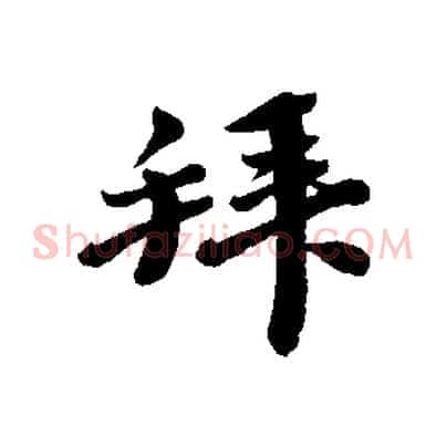 拜