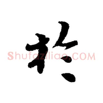 於