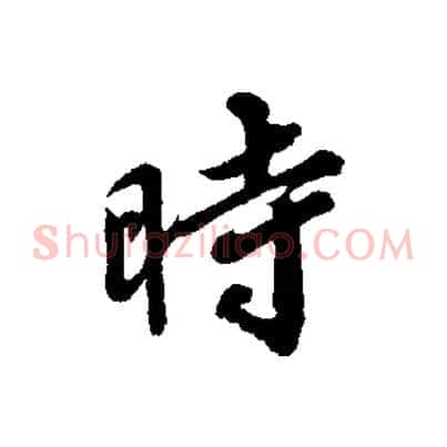 時