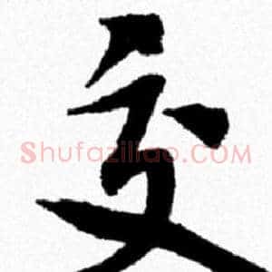 交