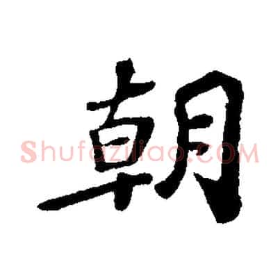 朝